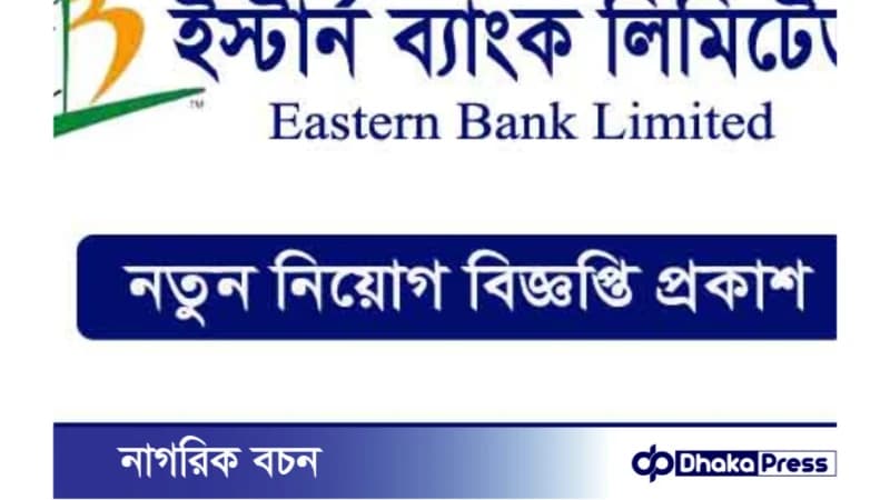 ইস্টার্ন ব্যাংকে নিয়োগ বিজ্ঞপ্তি