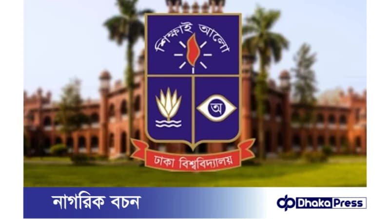 ঢাকা বিশ্ববিদ্যালয়ে বিষয়প্রাপ্ত শিক্ষার্থীরা ভর্তিতে অনাগ্রহী হলে আজকের মধ্যে বরাদ্দ বাতিল