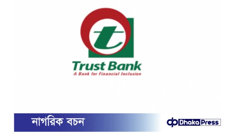 ট্রাস্ট ব্যাংকে নিয়োগ বিজ্ঞপ্তি, বসয়সীমা ৫০ বছর