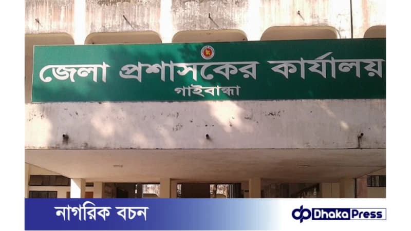 গাইবান্ধা জেলা প্রশাসকের কার্যালয়ে নিয়োগ বিজ্ঞপ্তি