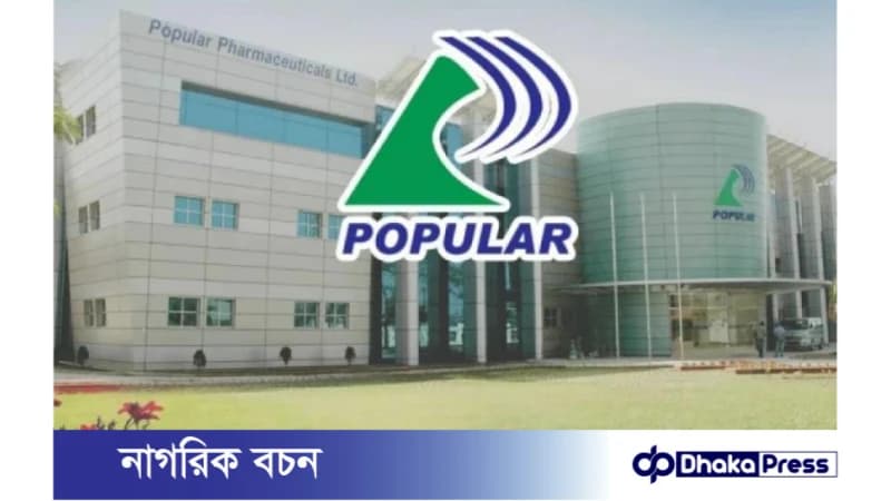 পপুলার ফার্মাসিউটিক্যালস পিএলসি চাকরির নিয়োগ বিজ্ঞপ্তি