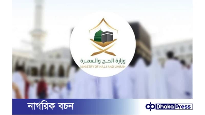 হজ ও ওমরাহযাত্রীদের জন্য ডিজিটাল ওয়ালেট চালু করেছে সৌদি আরব
