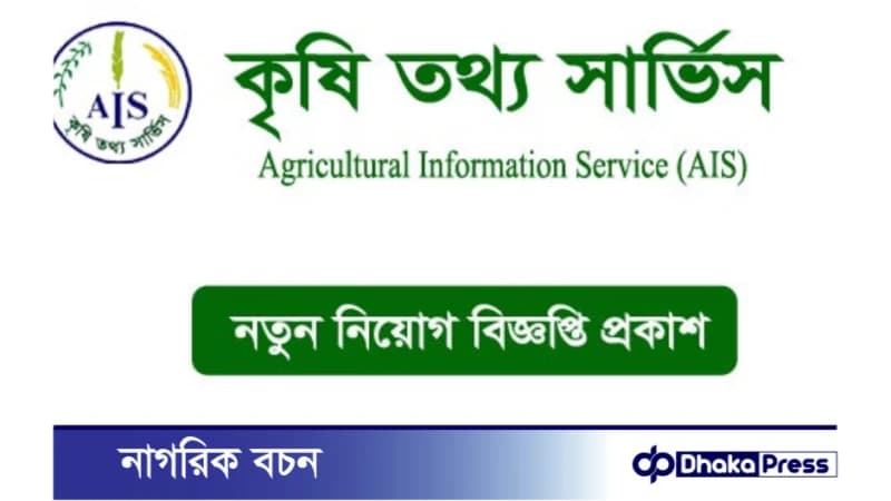 কৃষি তথ্য সার্ভিসে একাধিক শূন্য পদে নিয়োগ বিজ্ঞপ্তি প্রকাশ