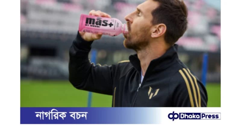 বাজারে হাইড্রেশন ড্রিংক নিয়ে আসবেন মেসি বাজারে হাইড্রেশন ড্রিংক নিয়ে আসবেন মেসি