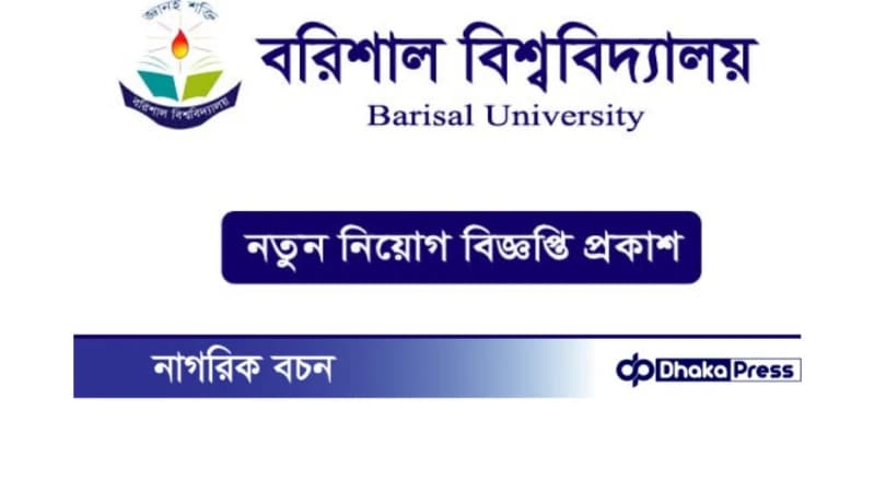 বরিশাল বিশ্ববিদ্যালয়ে শিক্ষক নিয়োগের বিজ্ঞপ্তি প্রকাশ