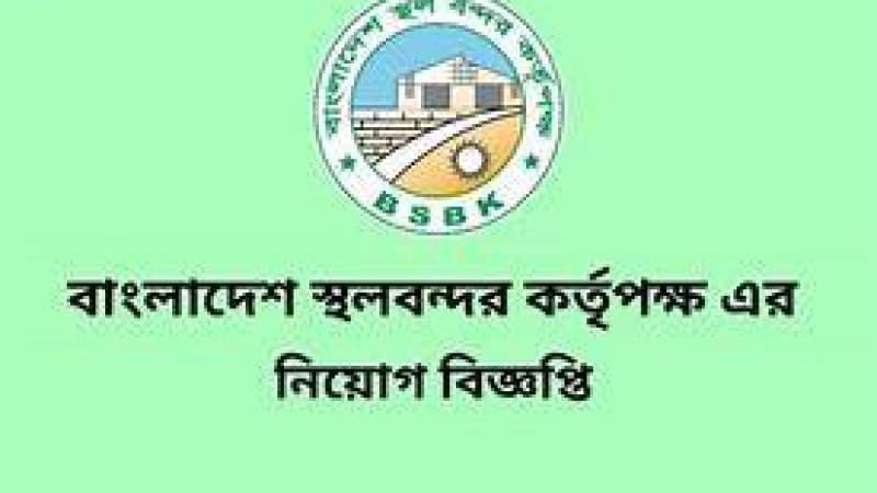 স্থলবন্দর কর্তৃপক্ষে ৯ম-২০তম গ্রেডে চাকরি, পদ ৬১