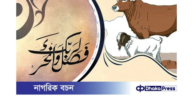 ঈদের নামাজের আগে পশু কুরবানি করা যাবে কি?