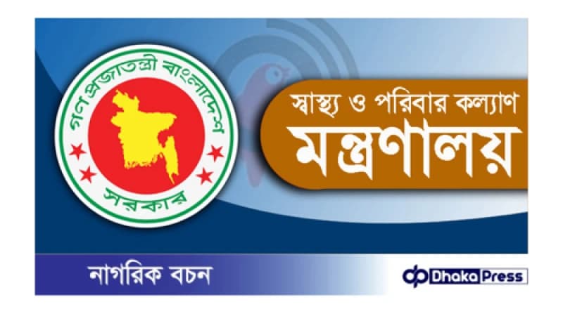 স্বাস্থ্য ও পরিবারকল্যাণ মন্ত্রণালয়ের নিয়োগ বিজ্ঞপ্তি প্রকাশ