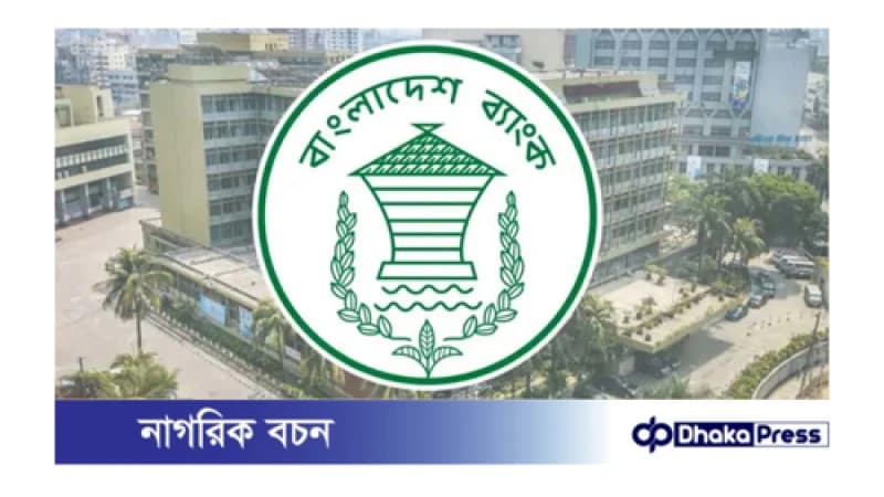 ৩ ধরনের পদে ৬ জন কর্মকর্তা নিবে বাংলাদেশ ব্যাংক
