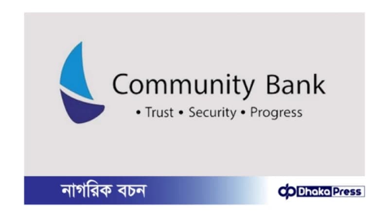 কমিউনিটি ব্যাংক বাংলাদেশ পিএলসি নিয়োগ বিজ্ঞপ্তি প্রকাশ