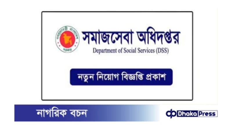 সমাজসেবা অধিদপ্তর জনবল নিয়োগে বিজ্ঞপ্তি প্রকাশ