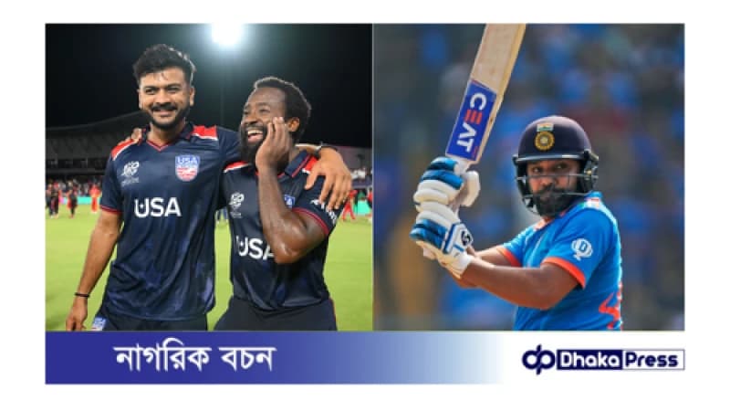 পাকিস্তানকে হারিয়ে আজ ভারতকে হারানোর প্রত্যাশায় মাঠে নামছে যুক্তরাষ্ট্র