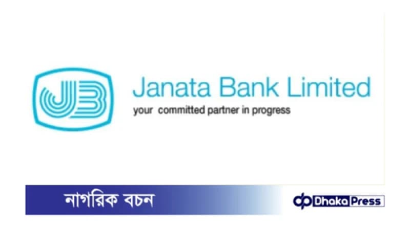 জনতা ব্যাংক পিএলসির ২০২০ সালভিত্তিক আরসি অফিসারের মৌখিক পরীক্ষা ২৩ জুন