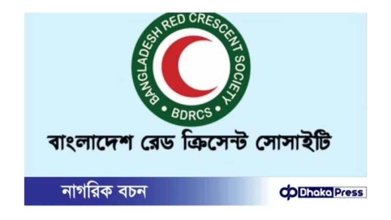 বাংলাদেশ রেড ক্রিসেন্ট সোসাইটি নিয়োগের বিজ্ঞপ্তি প্রকাশ