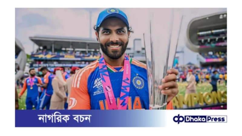 টি-টোয়েন্টি বিশ্বকাপ জয়ের পর অবসর নিলেন জাদেজা