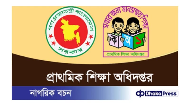 প্রাথমিক ও গণশিক্ষা মন্ত্রণালয়ের আওতাধীন প্রাথমিক শিক্ষা অধিদপ্তর নিয়োগ বিজ্ঞপ্তি