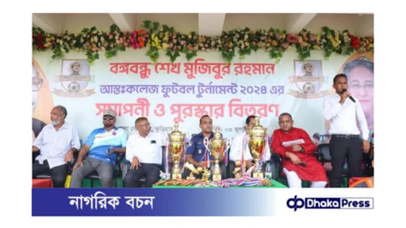 বঙ্গবন্ধু শেখ মুজিবুর রহমান আন্তঃ কলেজ ফুটবল টুর্নামেন্ট এর ফাইনাল ও পুরষ্কার বিতরণ