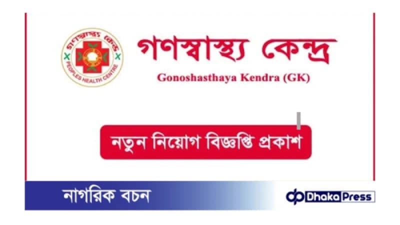 গণস্বাস্থ্য কেন্দ্রে নিয়োগ বিজ্ঞপ্তি