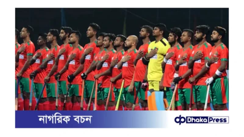 টাকার অভাবে বাংলাদেশ হকি দল বিদেশে খেলতে যেতে না পারার শঙ্কায়