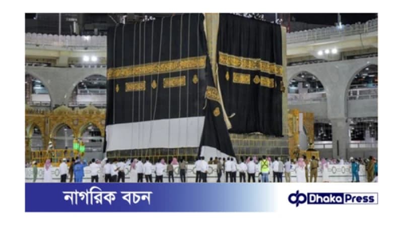 পবিত্র কাবাঘর নতুন গিলাফ দিয়ে মোড়ানো হবে যখন