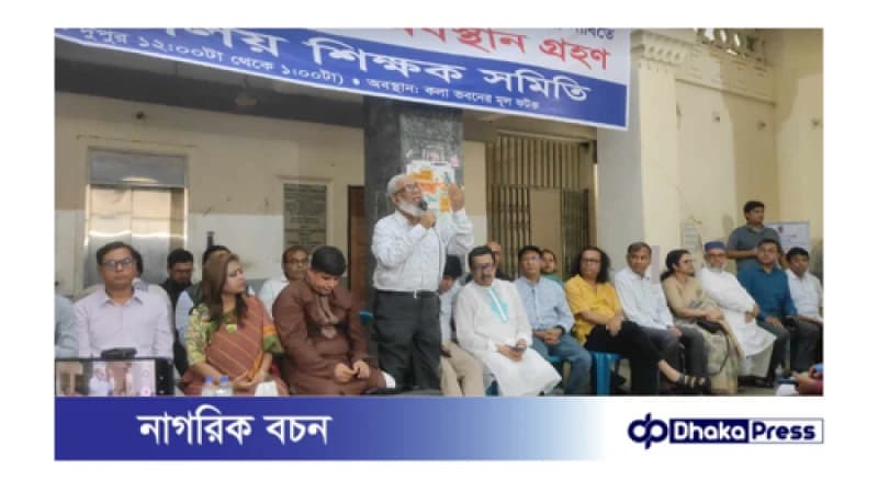 সর্বজনীন পেনশনের আন্দোলন থেকে পিছু হটবেন না শিক্ষকরা
