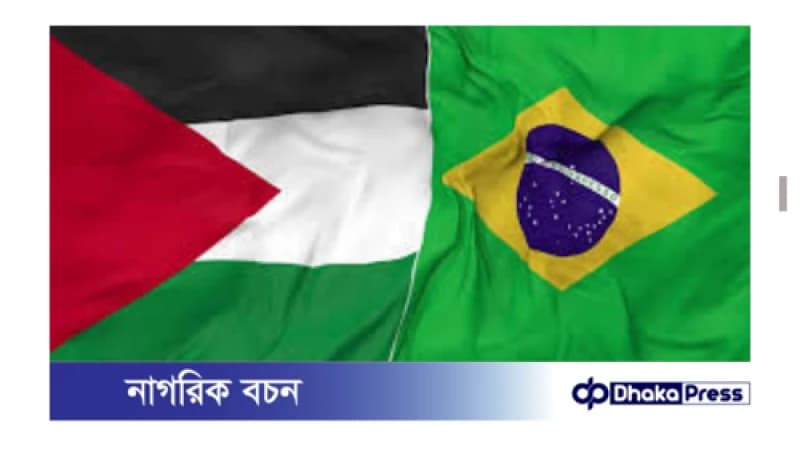 ব্রাজিলের সঙ্গে  ফিলিস্তিনের  মুক্ত বাণিজ্য শুরুর ঘোষণা ব্রাজিলের