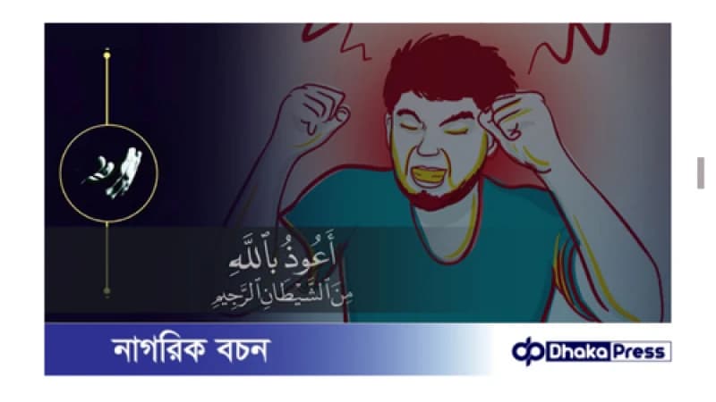 পবিত্র কোরআন ও হাদিসে রাগ নিয়ন্ত্রণ বিষয়ে যা বলা হয়েছে