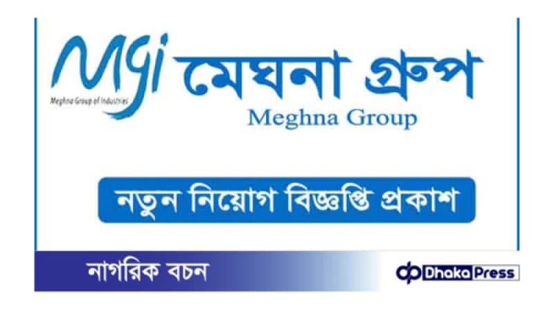 মেঘনা গ্রুপ অব ইন্ডাস্ট্রিজ নিয়োগ বিজ্ঞপ্তি, আবেদনের শেষ তারিখ আজ