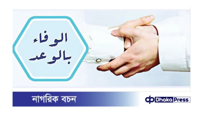 মুনাফিকের আলামত ওয়াদা ভঙ্গ করা