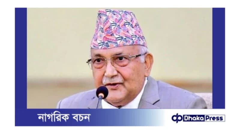 নেপালে ফের তৃতীয়বারের মতো প্রধানমন্ত্রী হচ্ছেন কেপি শর্মা অলি