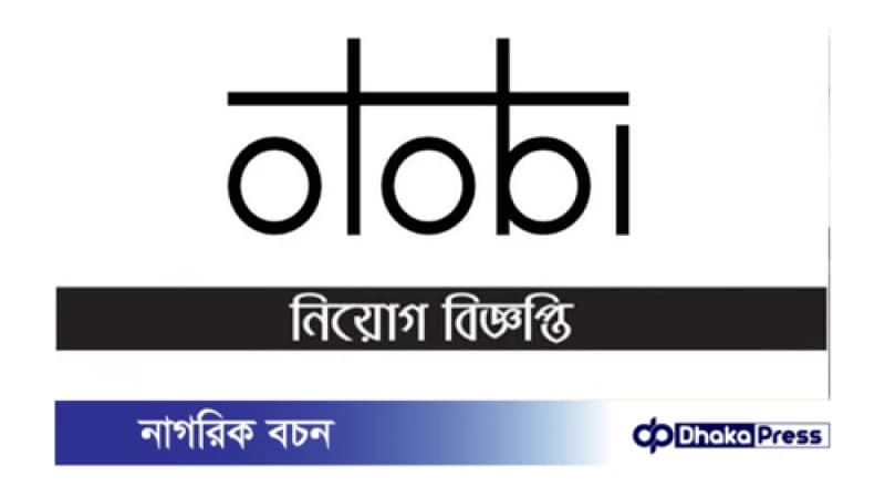 অটোবি লিমিটেডে নিয়োগ বিজ্ঞপ্তি প্রকাশ অটোবি লিমিটেডে নিয়োগ বিজ্ঞপ্তি প্রকাশ