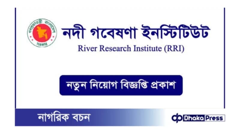 নদী গবেষণা ইনস্টিটিউটে নিয়োগ বিজ্ঞপ্তি প্রকাশ নদী গবেষণা ইনস্টিটিউটে নিয়োগ বিজ্ঞপ্তি প্রকাশ