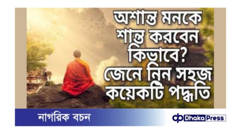 অনাকাঙ্ক্ষিত পরিস্থিতিতে মনকে শান্ত করার অন্যতম উপায় অনাকাঙ্ক্ষিত পরিস্থিতিতে মনকে শান্ত করার অন্যতম উপায়