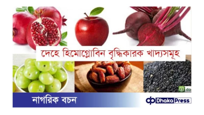 কোন খাবার খেলে রক্তে হিমোগ্লোবিনের পরিমাণ বাড়বে কোন খাবার খেলে রক্তে হিমোগ্লোবিনের পরিমাণ বাড়বে