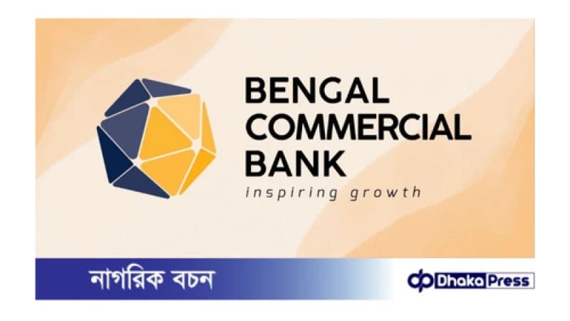 বেঙ্গল কমার্শিয়াল ব্যাংকে নিয়োগ বিজ্ঞপ্তি প্রকাশ বেঙ্গল কমার্শিয়াল ব্যাংকে নিয়োগ বিজ্ঞপ্তি প্রকাশ