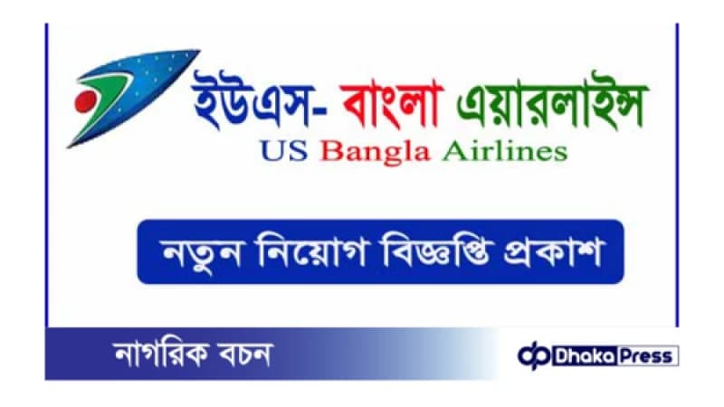 ইউএস-বাংলা এয়ারলাইন্স নিয়োগ বিজ্ঞপ্তি প্রকাশ ইউএস-বাংলা এয়ারলাইন্স নিয়োগ বিজ্ঞপ্তি প্রকাশ