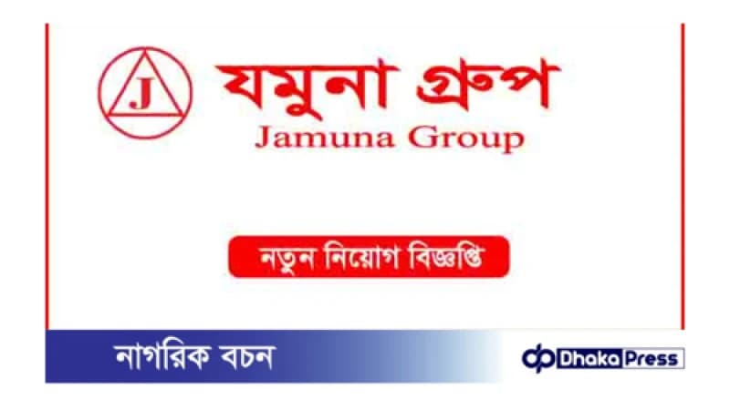যমুনা গ্রুপে নিয়োগ বিজ্ঞপ্তি প্রকাশ যমুনা গ্রুপে নিয়োগ বিজ্ঞপ্তি প্রকাশ