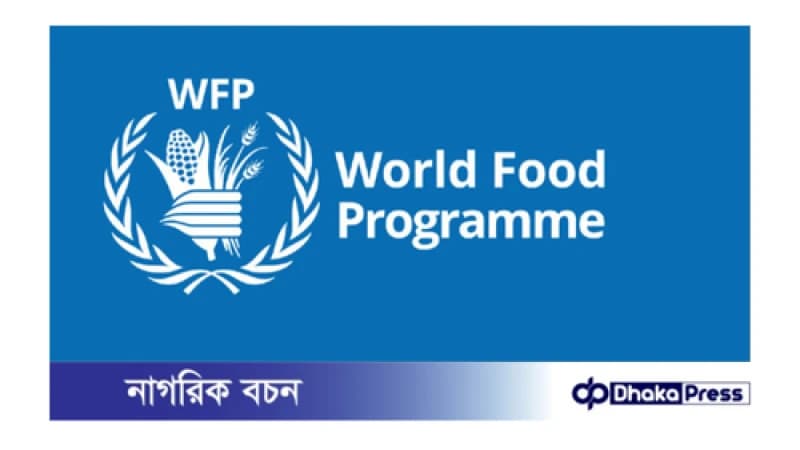 ডব্লিউএফপিতে নিয়োগ বিজ্ঞপ্তি প্রকাশ ডব্লিউএফপিতে নিয়োগ বিজ্ঞপ্তি প্রকাশ