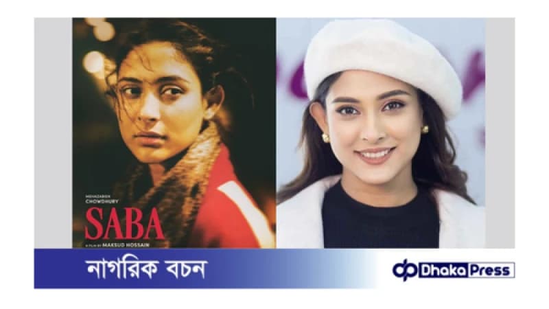 আন্তর্জাতিক চলচ্চিত্র উৎসবে থেকে সুখবর পেল মেহজাবীনের ‘সাবা’ আন্তর্জাতিক চলচ্চিত্র উৎসবে থেকে সুখবর পেল মেহজাবীনের ‘সাবা’