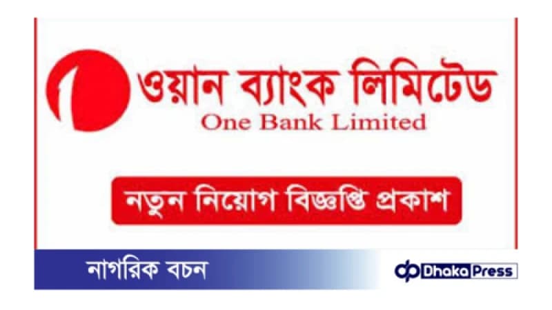ওয়ান ব্যাংক পিএলসি নিয়োগের জন্য বিজ্ঞপ্তি প্রকাশ ওয়ান ব্যাংক পিএলসি নিয়োগের জন্য বিজ্ঞপ্তি প্রকাশ