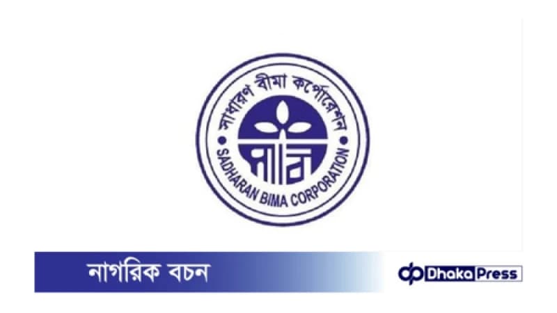 সাধারণ বীমা কর্পোরেশনের তিন ক্যাটাগরির পদের লিখিত পরীক্ষার তারিখ প্রকাশ সাধারণ বীমা কর্পোরেশনের তিন ক্যাটাগরির পদের লিখিত পরীক্ষার তারিখ প্রকাশ