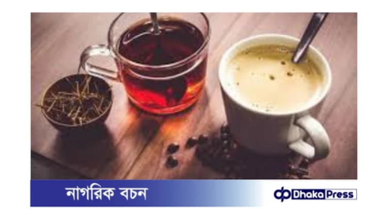 চা-কফি: কখন, কেন এবং কতটা? চা-কফি: কখন, কেন এবং কতটা?