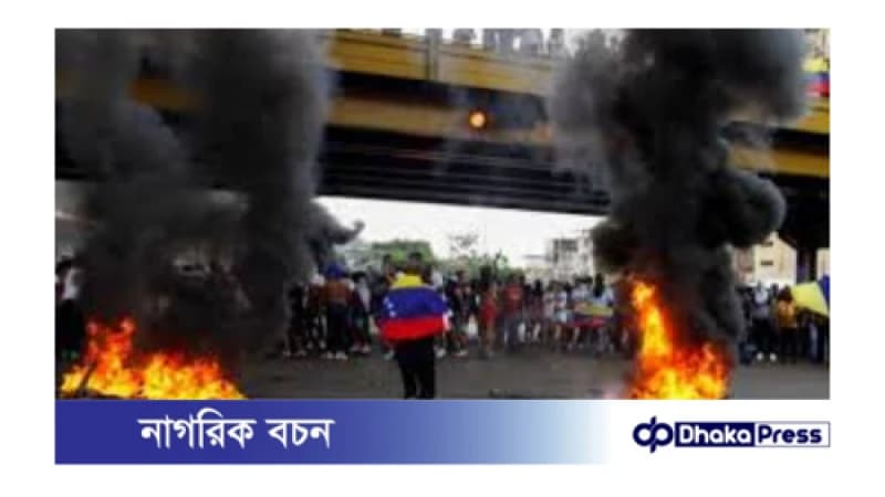 ভেনেজুয়েলায় বিক্ষোভ ও সংঘর্ষ ভেনেজুয়েলায় বিক্ষোভ ও সংঘর্ষ