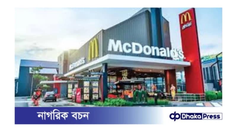 ম্যাকডোনাল্ডসের বিক্রি কমার পেছনে কারণ ম্যাকডোনাল্ডসের বিক্রি কমার পেছনে কারণ
