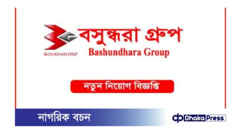 বসুন্ধরা গ্রুপ নিয়োগ বিজ্ঞপ্তি প্রকাশ বসুন্ধরা গ্রুপ নিয়োগ বিজ্ঞপ্তি প্রকাশ