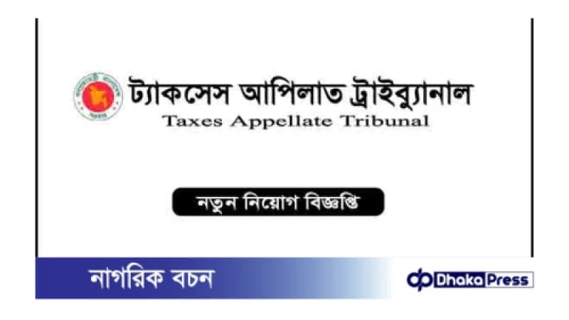 ট্যাক্সেস আপীলাত ট্রাইব্যুনালে নিয়োগ বিজ্ঞপ্তি প্রকাশ ট্যাক্সেস আপীলাত ট্রাইব্যুনালে নিয়োগ বিজ্ঞপ্তি প্রকাশ