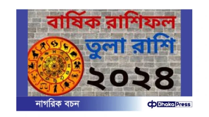 তুলা রাশির জন্য ২০২৪: এক নজরে তুলা রাশির জন্য ২০২৪: এক নজরে