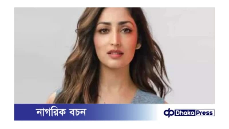 এক বছর বিরতির নিয়ে মা হওয়ার পর আবারও পর্দায় ফিরছেন ইয়ামি গৌতম এক বছর বিরতির নিয়ে মা হওয়ার পর আবারও পর্দায় ফিরছেন ইয়ামি গৌতম
