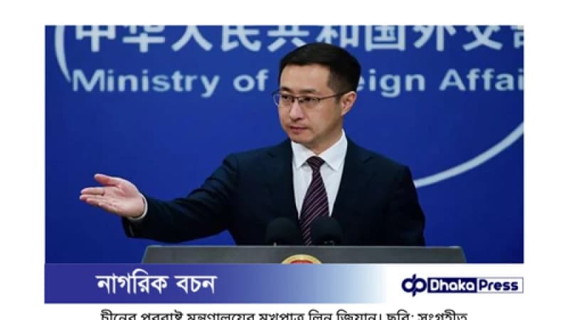 চীন বাংলাদেশের পরিস্থিতি নিয়ে আশ্বস্ত, অন্যরা উদ্বিগ্ন চীন বাংলাদেশের পরিস্থিতি নিয়ে আশ্বস্ত, অন্যরা উদ্বিগ্ন