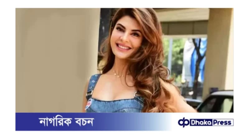 ওয়েব সিরিজে নাম লেখালেন বলিউডে অভিনেত্রী জ্যাকলিন ওয়েব সিরিজে নাম লেখালেন বলিউডে অভিনেত্রী জ্যাকলিন